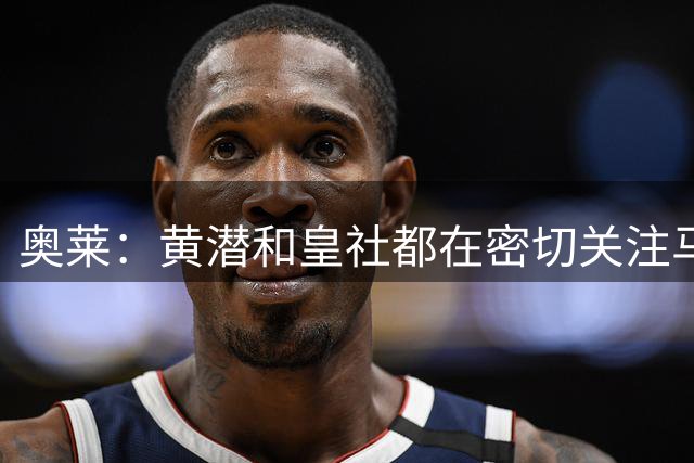 奥莱：黄潜和皇社都在密切关注马斯坦托诺，转会海外可能较小