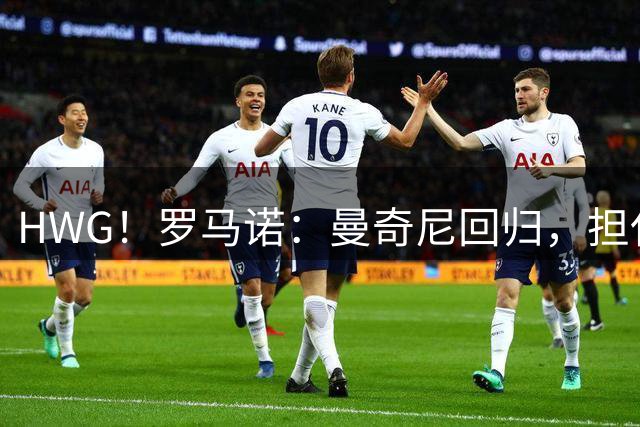 HWG！罗马诺：曼奇尼回归，担任意大利国家队新任主教练
